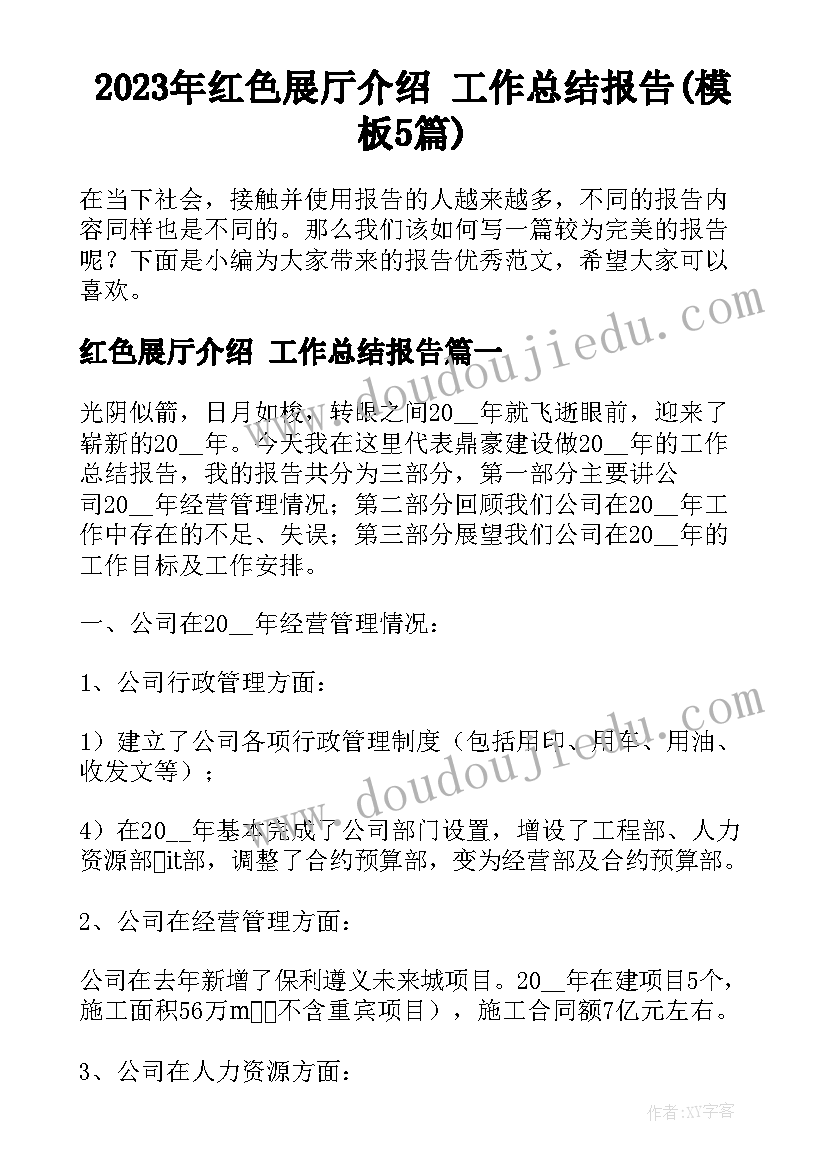 2023年红色展厅介绍 工作总结报告(模板5篇)