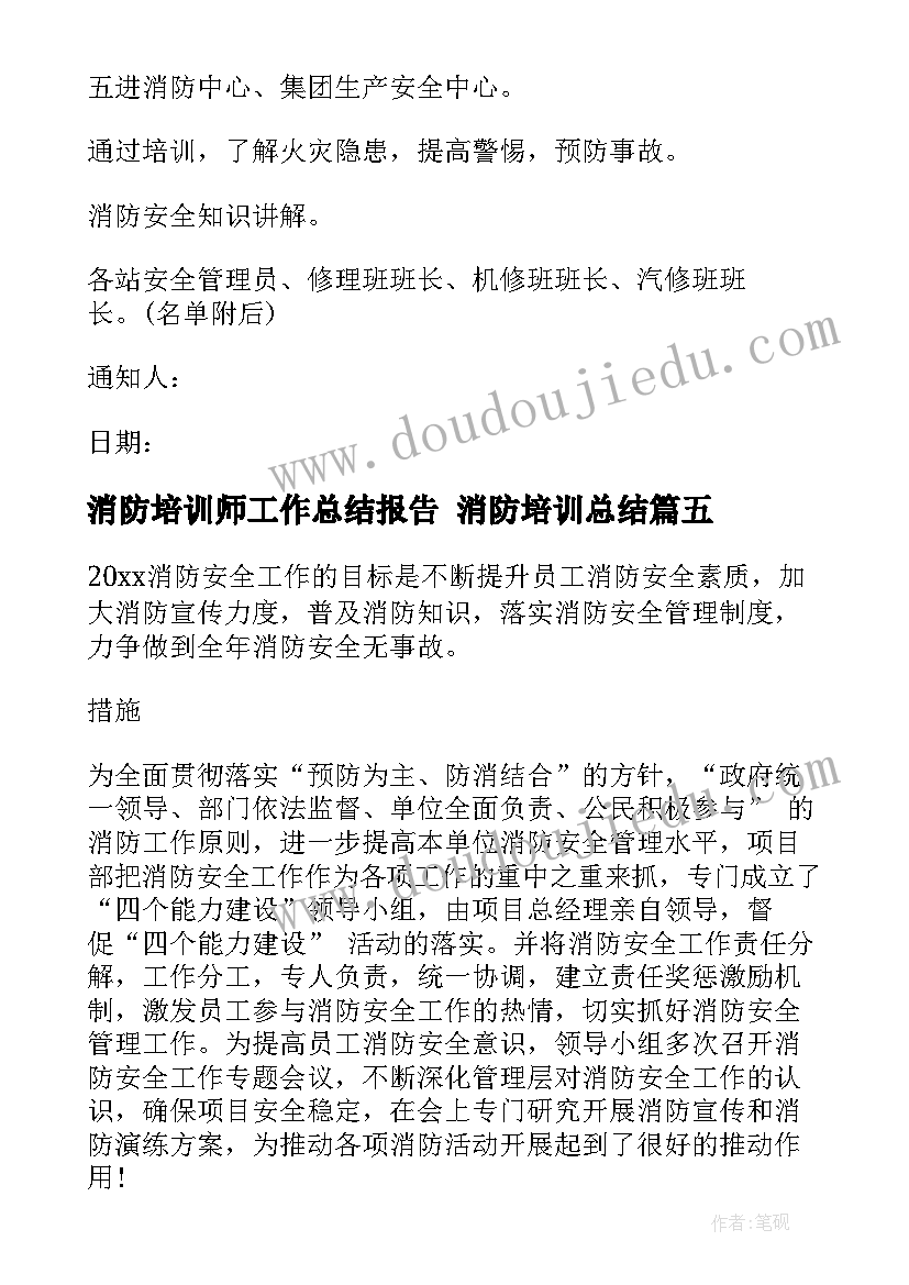 2023年消防培训师工作总结报告 消防培训总结(大全7篇)