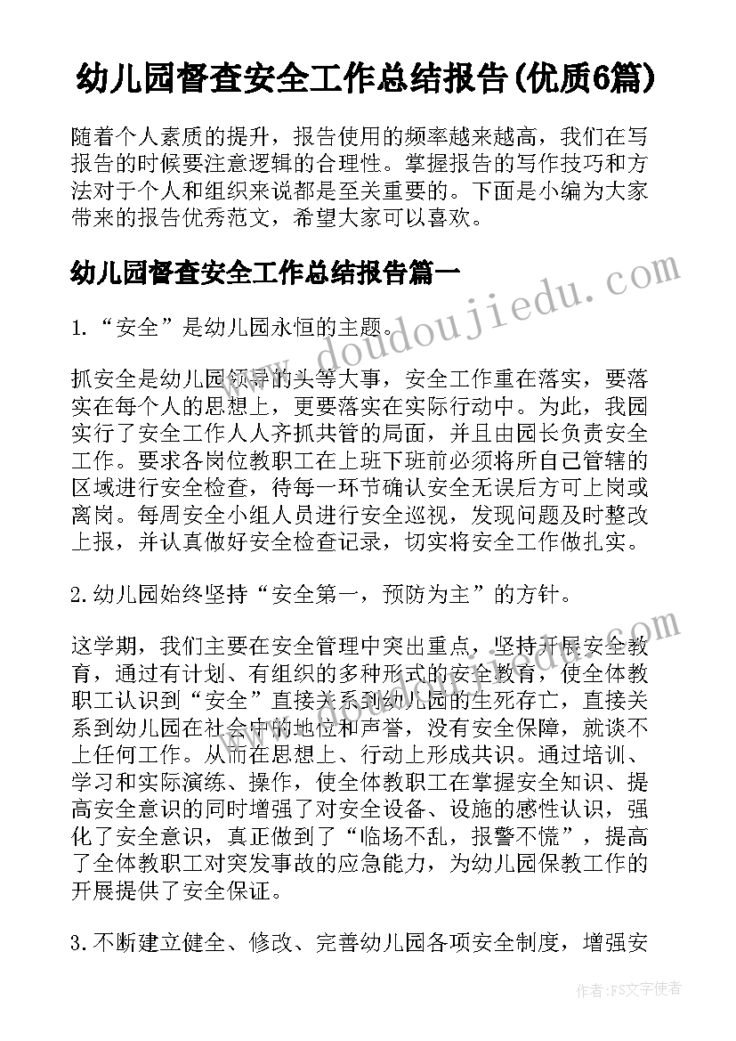 幼儿园督查安全工作总结报告(优质6篇)