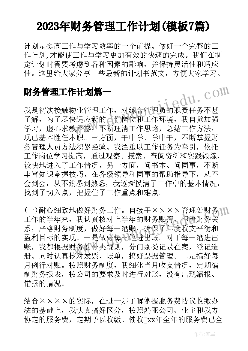 2023年财务管理工作计划(模板7篇)