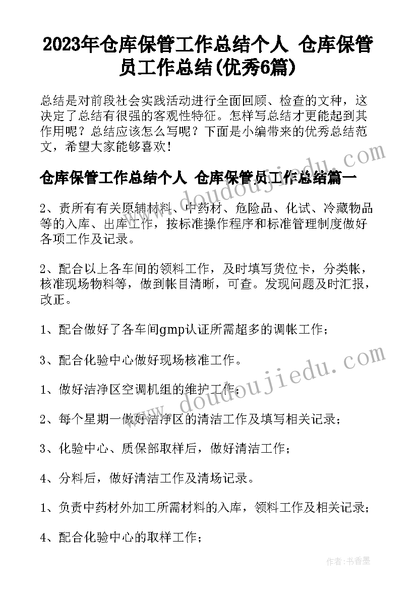 2023年仓库保管工作总结个人 仓库保管员工作总结(优秀6篇)