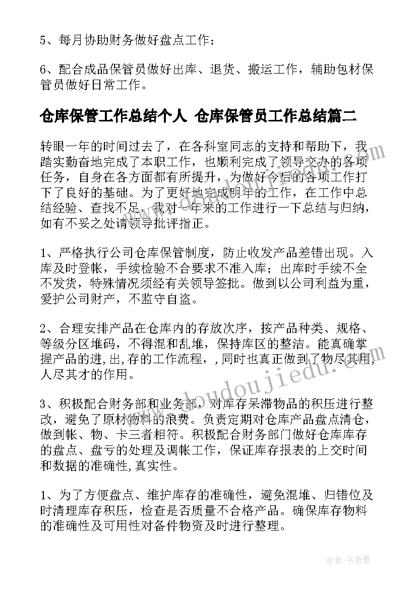 2023年仓库保管工作总结个人 仓库保管员工作总结(优秀6篇)