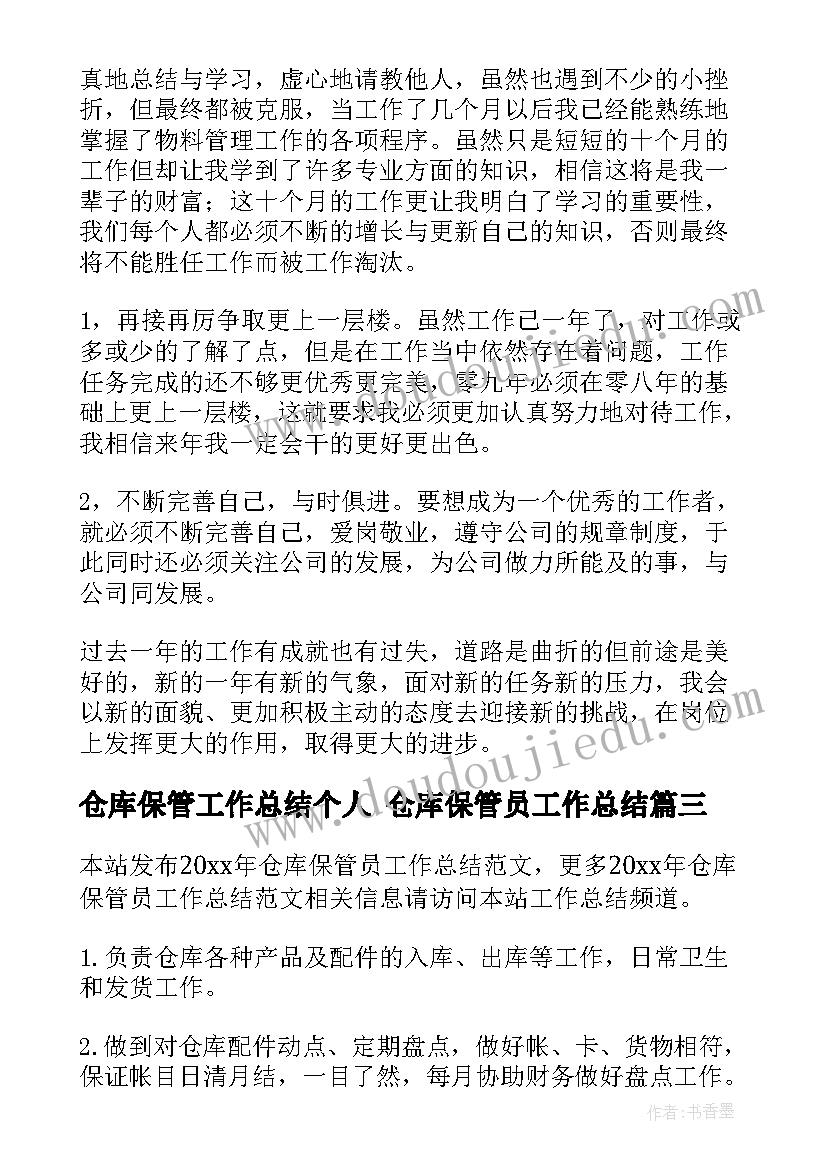 2023年仓库保管工作总结个人 仓库保管员工作总结(优秀6篇)