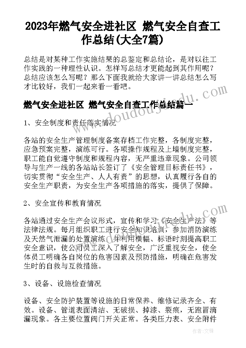 2023年燃气安全进社区 燃气安全自查工作总结(大全7篇)