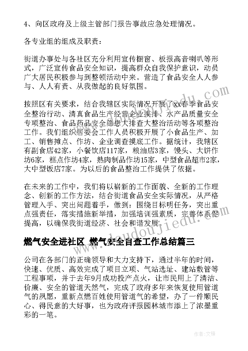 2023年燃气安全进社区 燃气安全自查工作总结(大全7篇)