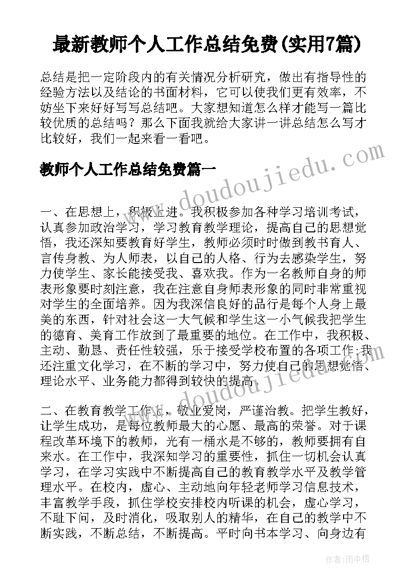 最新教师个人工作总结免费(实用7篇)