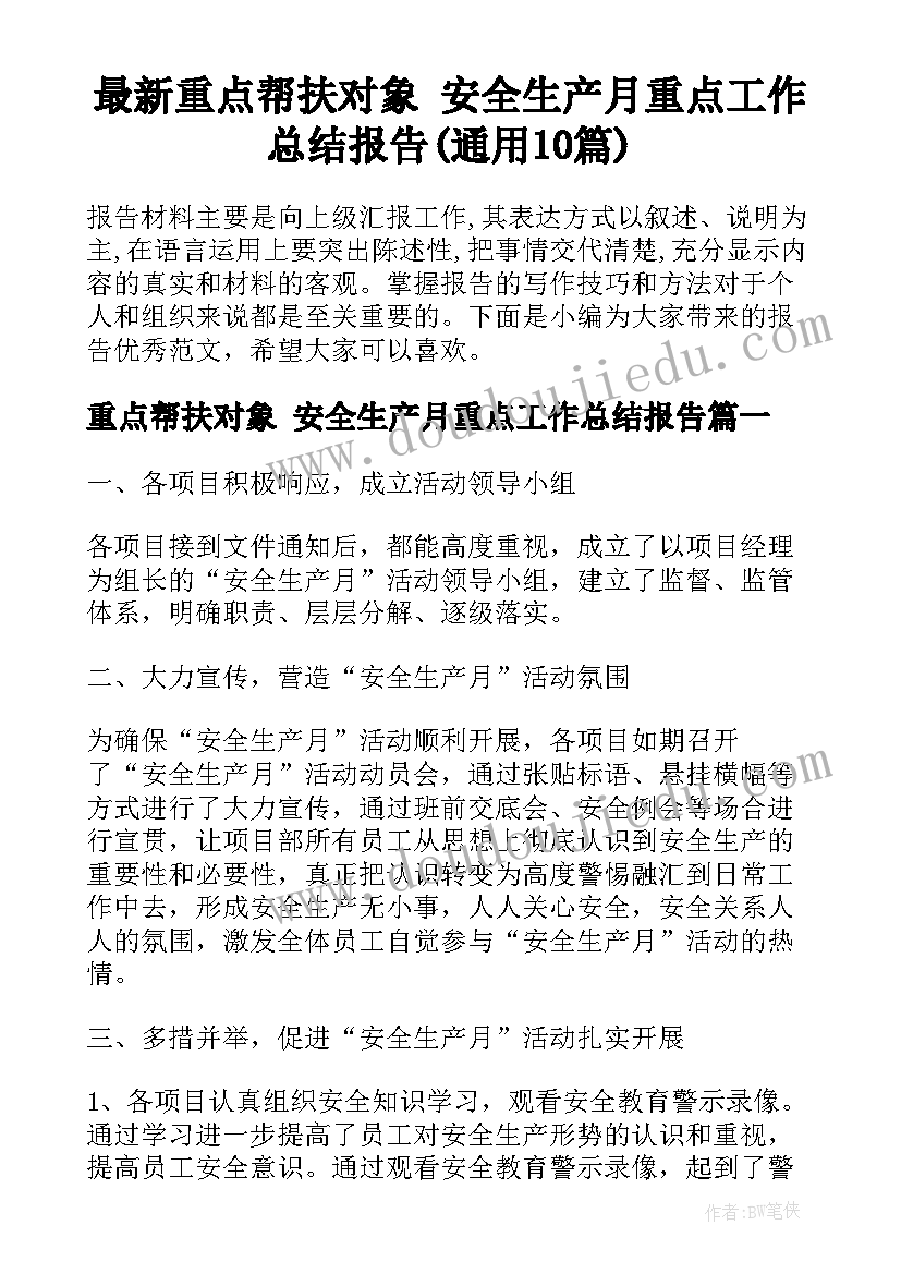 最新重点帮扶对象 安全生产月重点工作总结报告(通用10篇)