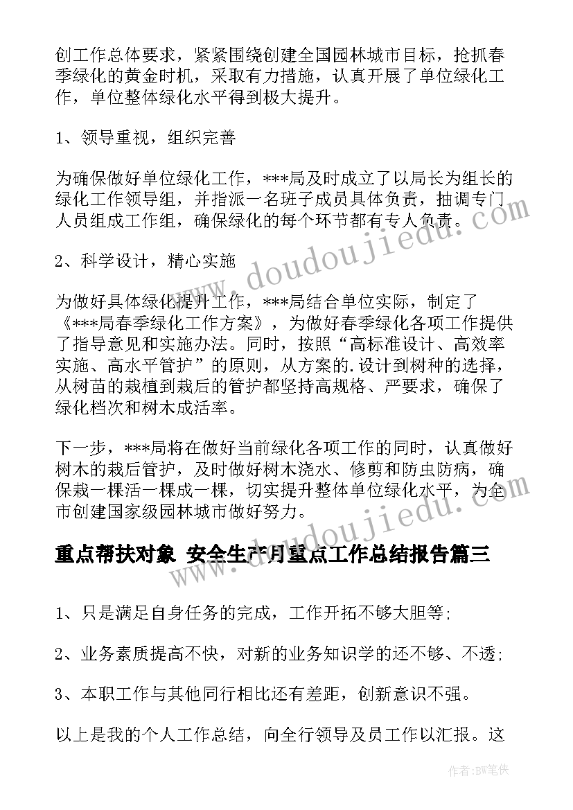 最新重点帮扶对象 安全生产月重点工作总结报告(通用10篇)