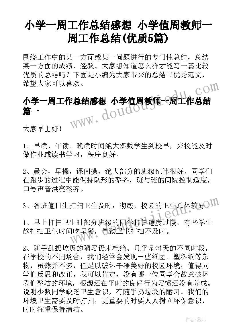 小学一周工作总结感想 小学值周教师一周工作总结(优质5篇)