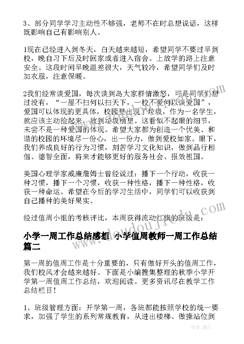 小学一周工作总结感想 小学值周教师一周工作总结(优质5篇)