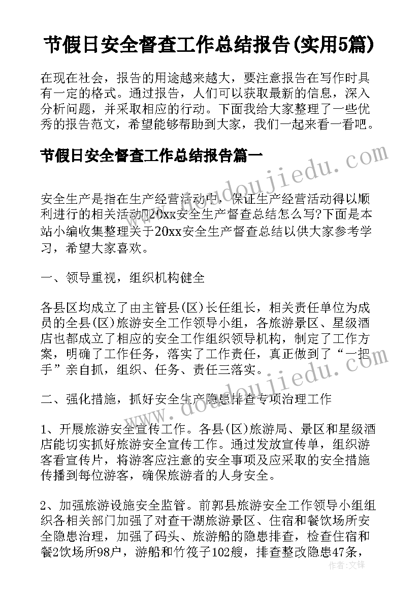 节假日安全督查工作总结报告(实用5篇)