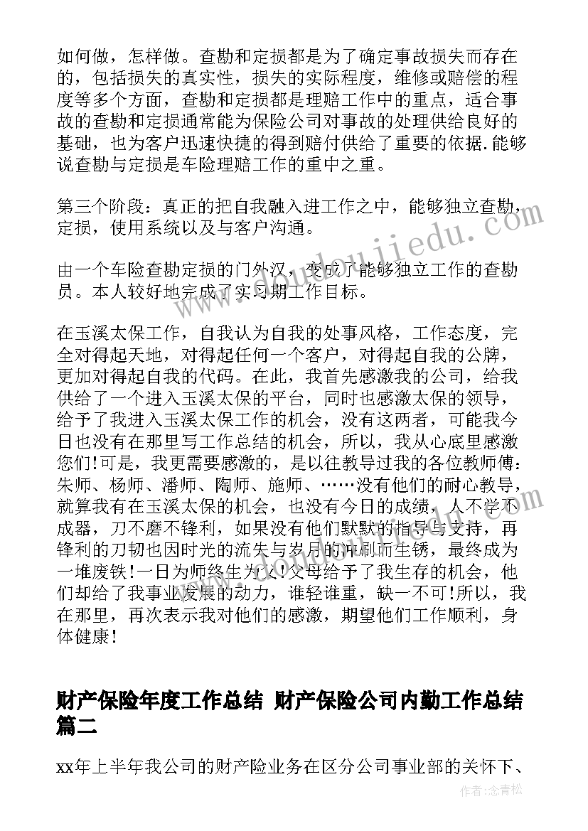 最新财产保险年度工作总结 财产保险公司内勤工作总结(优秀10篇)