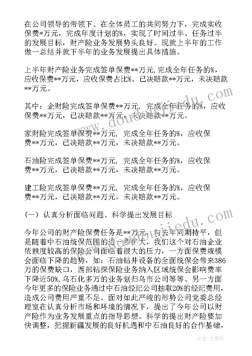 最新财产保险年度工作总结 财产保险公司内勤工作总结(优秀10篇)