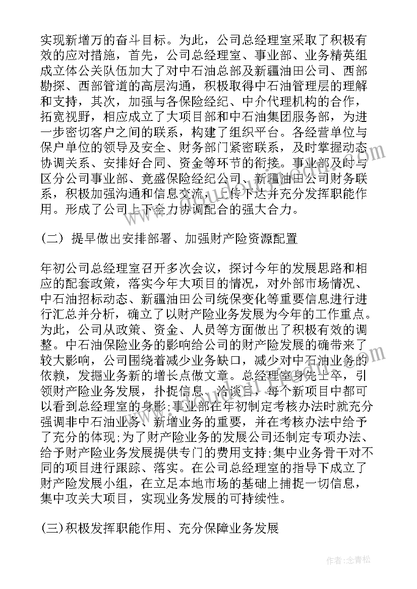 最新财产保险年度工作总结 财产保险公司内勤工作总结(优秀10篇)