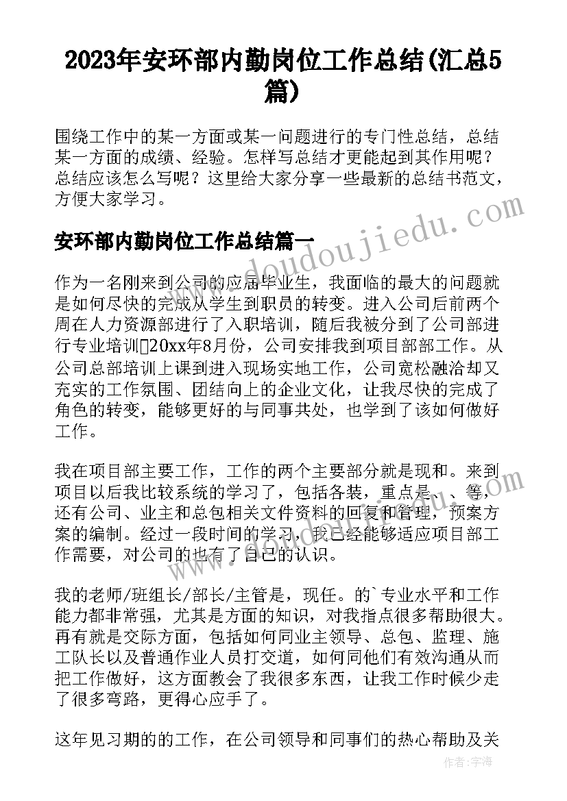 2023年安环部内勤岗位工作总结(汇总5篇)