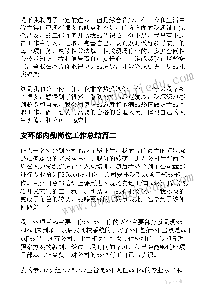 2023年安环部内勤岗位工作总结(汇总5篇)