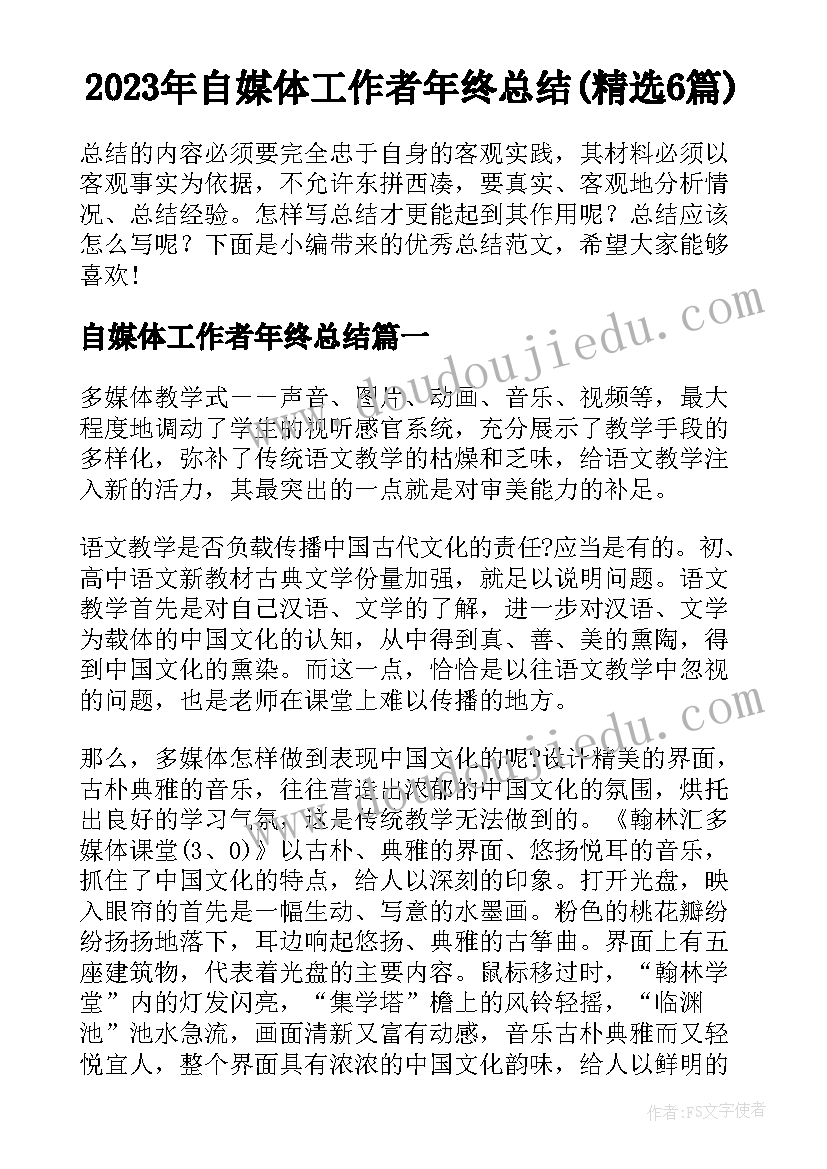 2023年自媒体工作者年终总结(精选6篇)