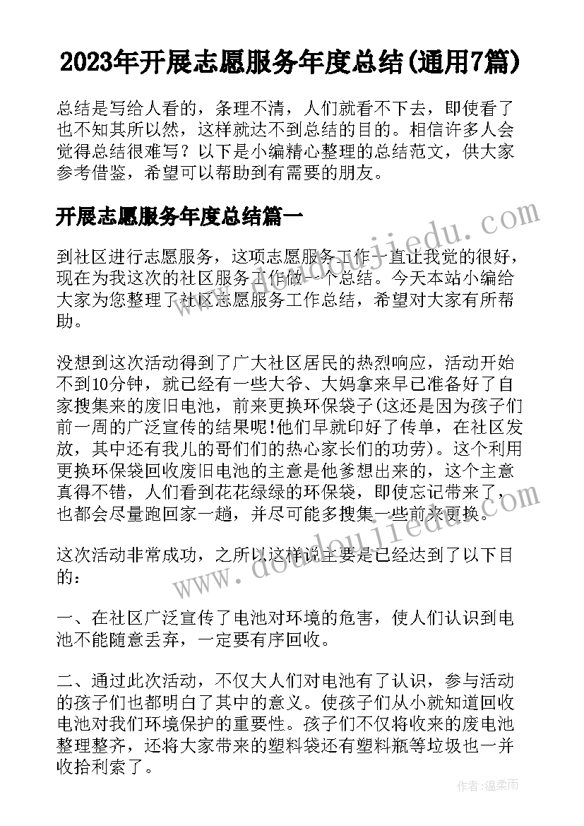 2023年开展志愿服务年度总结(通用7篇)