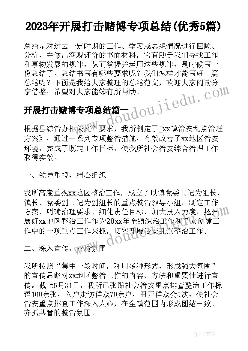 2023年开展打击赌博专项总结(优秀5篇)