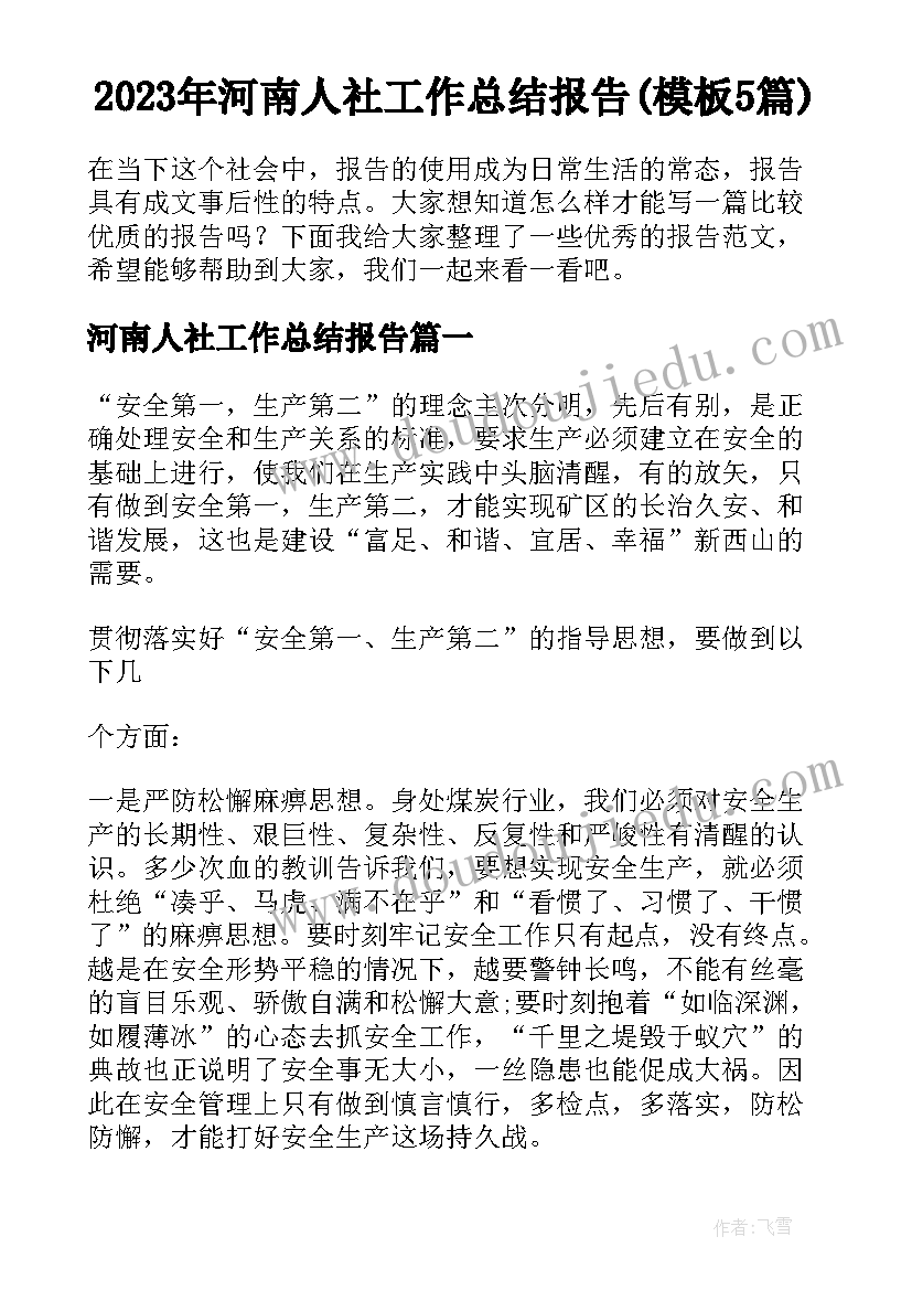 2023年河南人社工作总结报告(模板5篇)