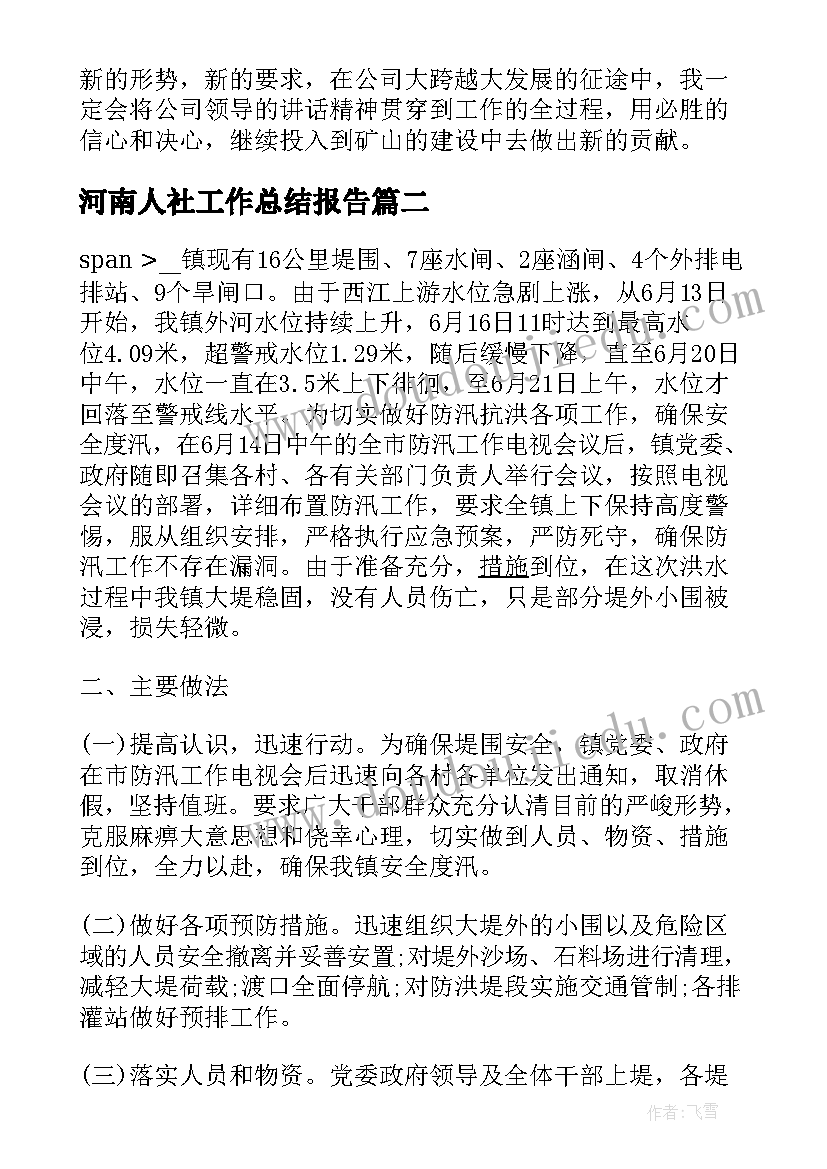 2023年河南人社工作总结报告(模板5篇)