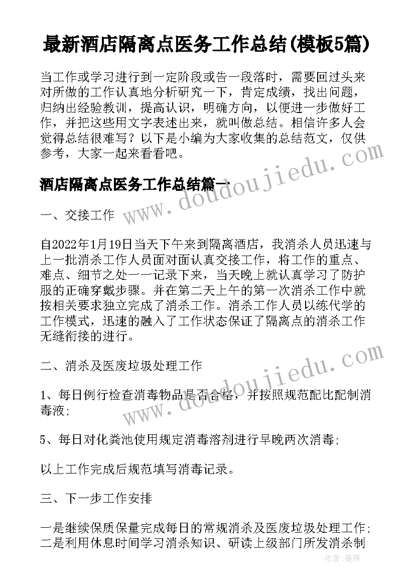 最新酒店隔离点医务工作总结(模板5篇)