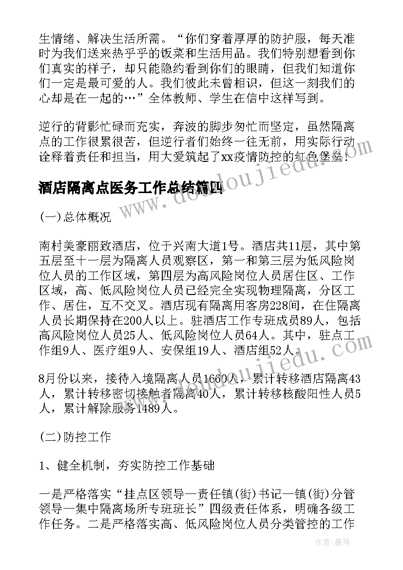 最新酒店隔离点医务工作总结(模板5篇)