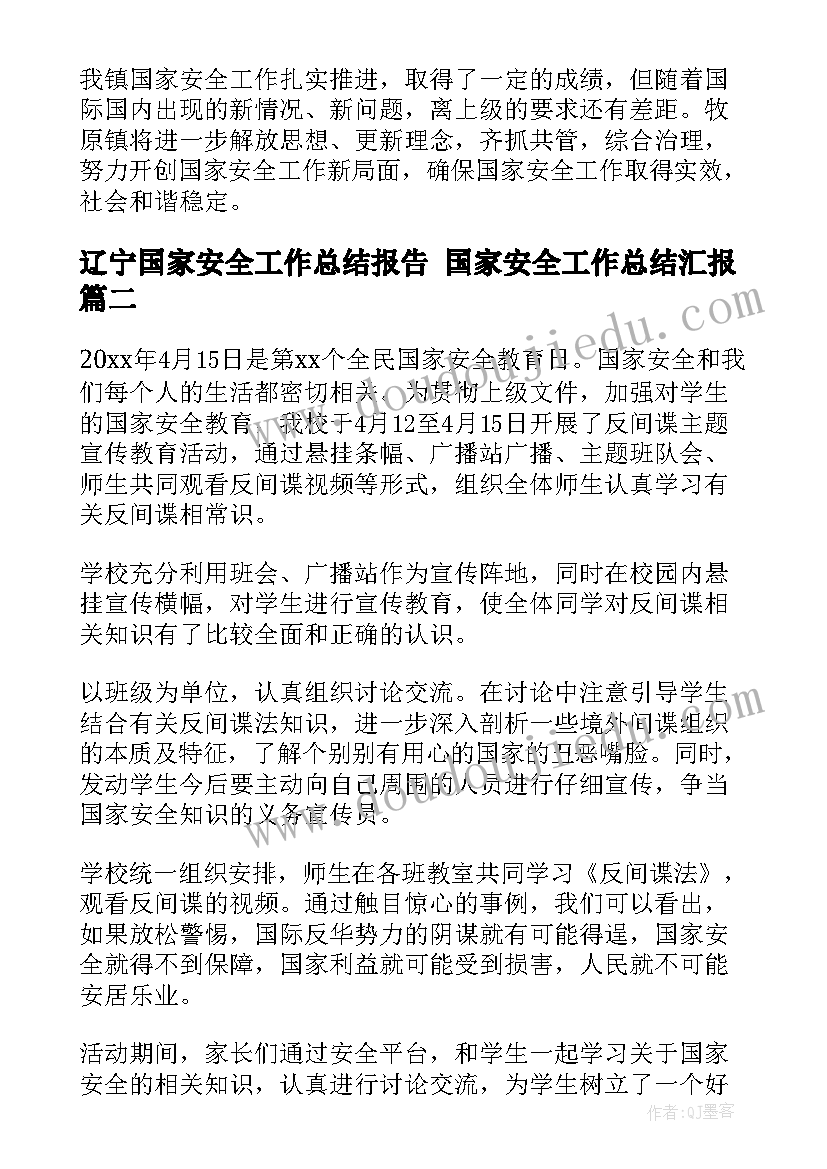 辽宁国家安全工作总结报告 国家安全工作总结汇报(通用7篇)