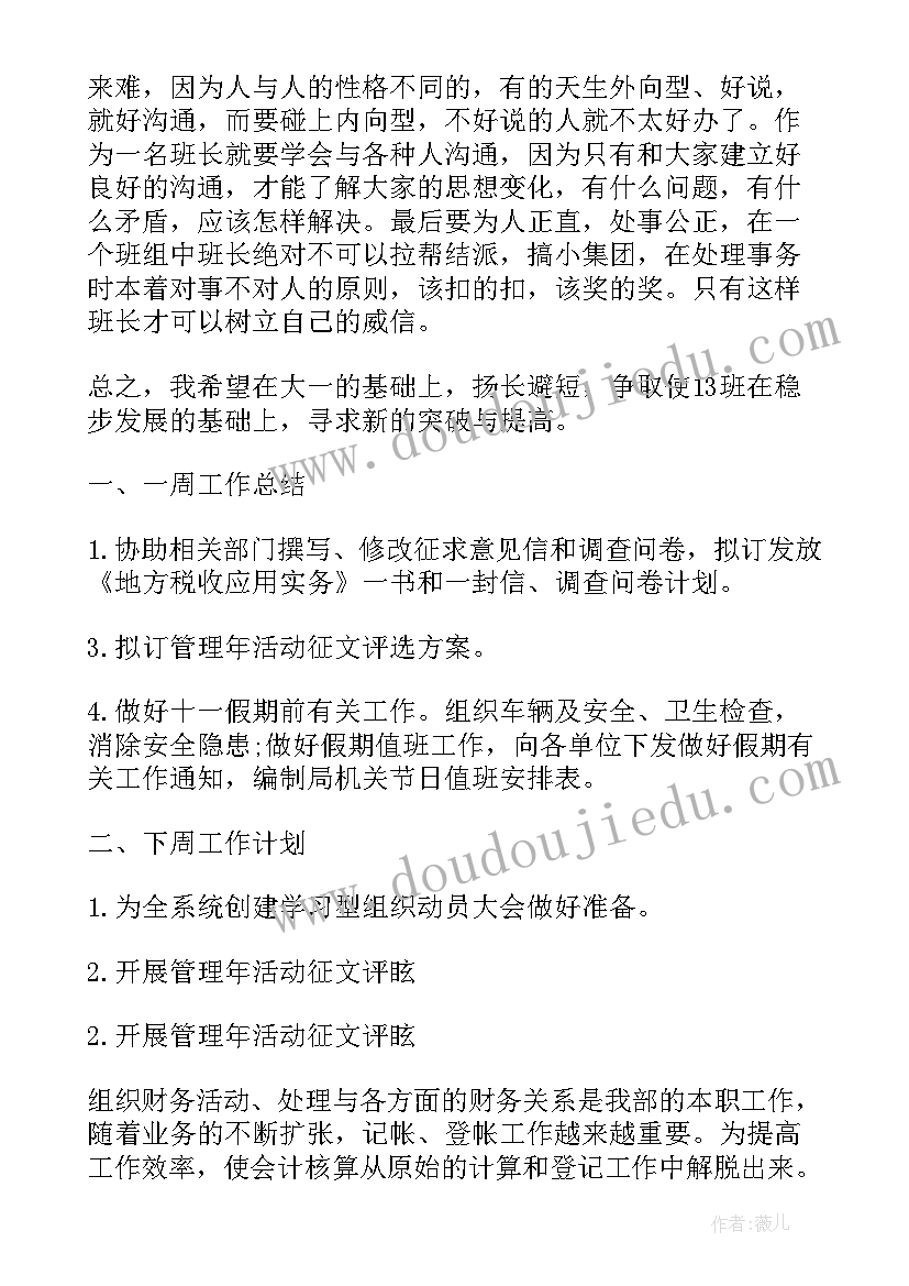 最新财务一周工作总结及下周计划 财务一周工作总结(精选5篇)