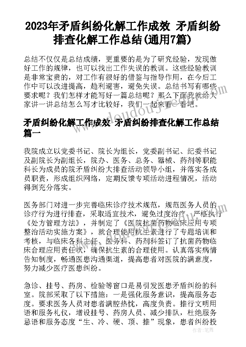 2023年矛盾纠纷化解工作成效 矛盾纠纷排查化解工作总结(通用7篇)