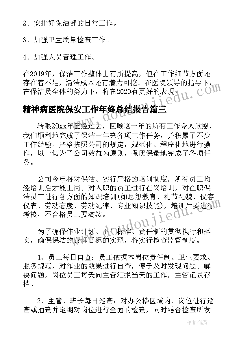 2023年精神病医院保安工作年终总结报告(通用9篇)