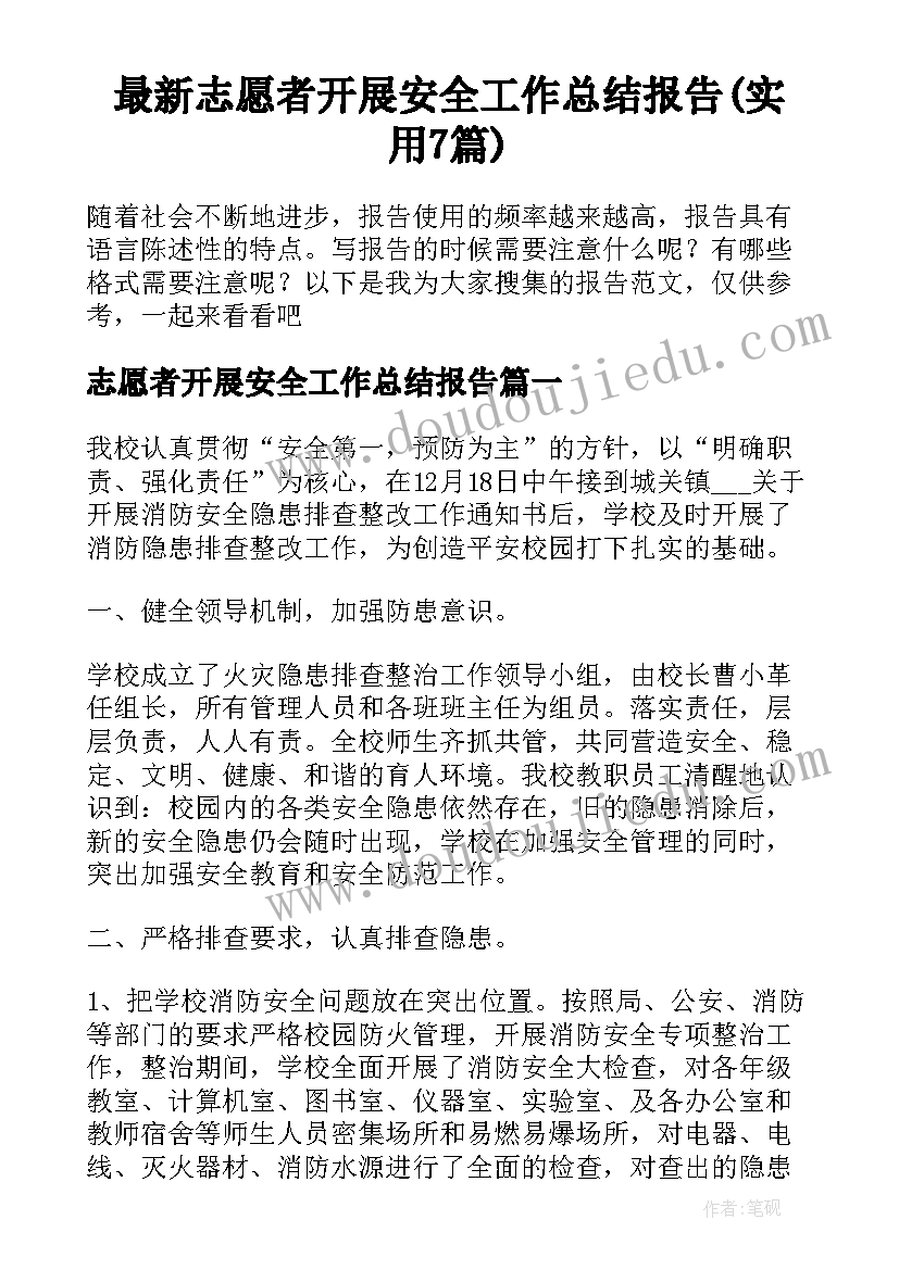 最新志愿者开展安全工作总结报告(实用7篇)