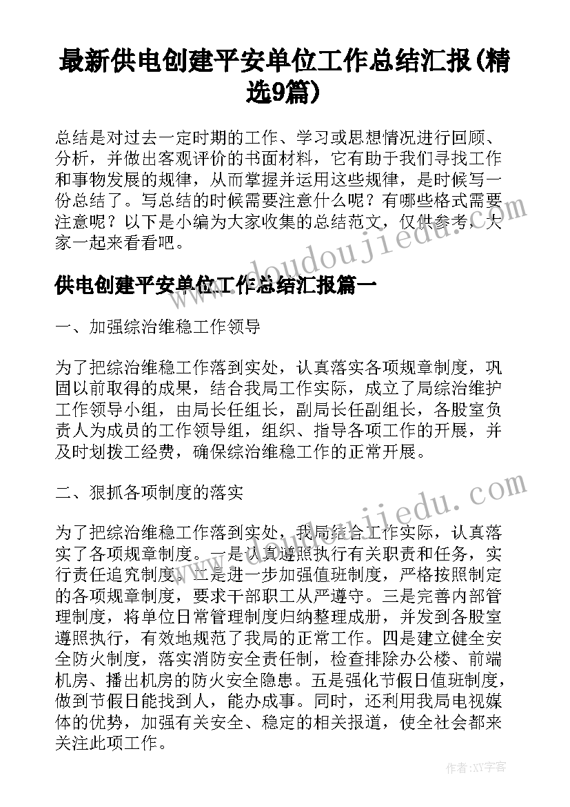 最新供电创建平安单位工作总结汇报(精选9篇)