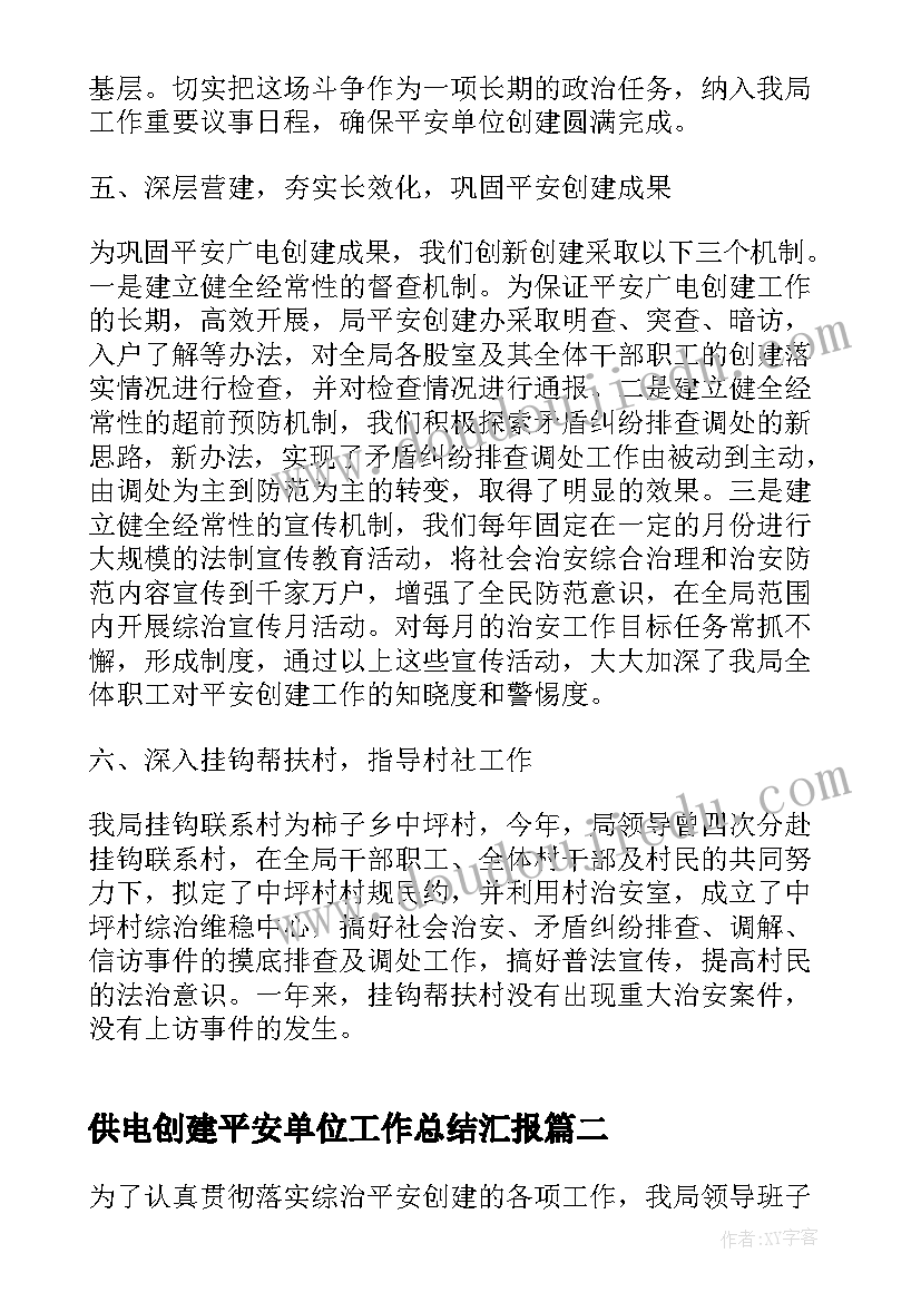 最新供电创建平安单位工作总结汇报(精选9篇)