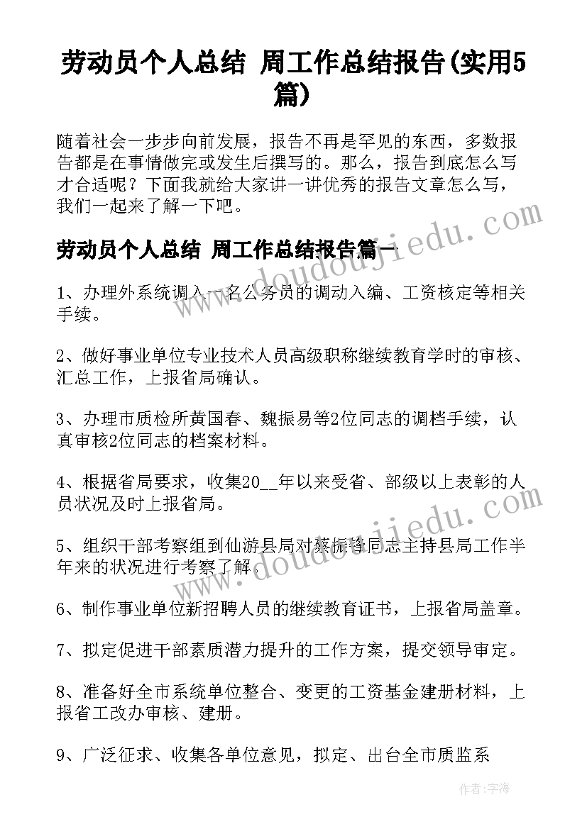 劳动员个人总结 周工作总结报告(实用5篇)