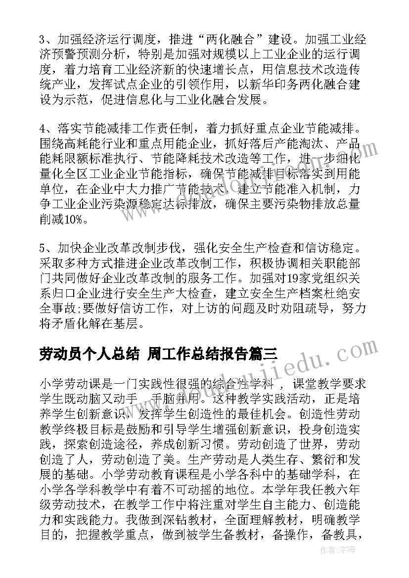 劳动员个人总结 周工作总结报告(实用5篇)