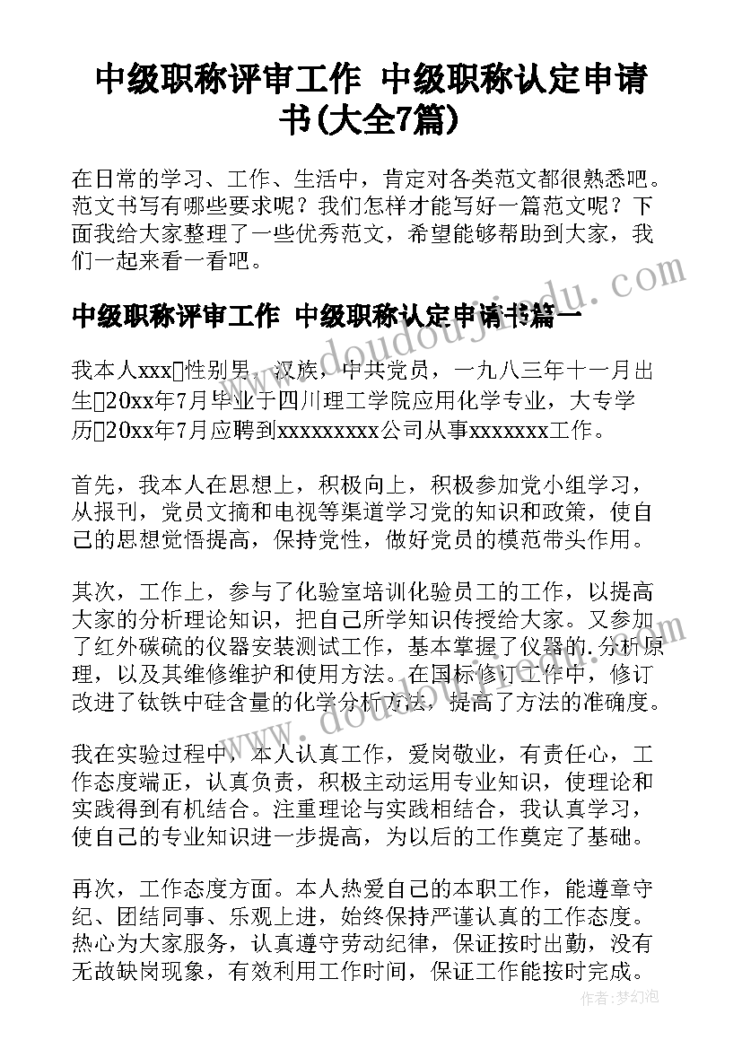 中级职称评审工作 中级职称认定申请书(大全7篇)