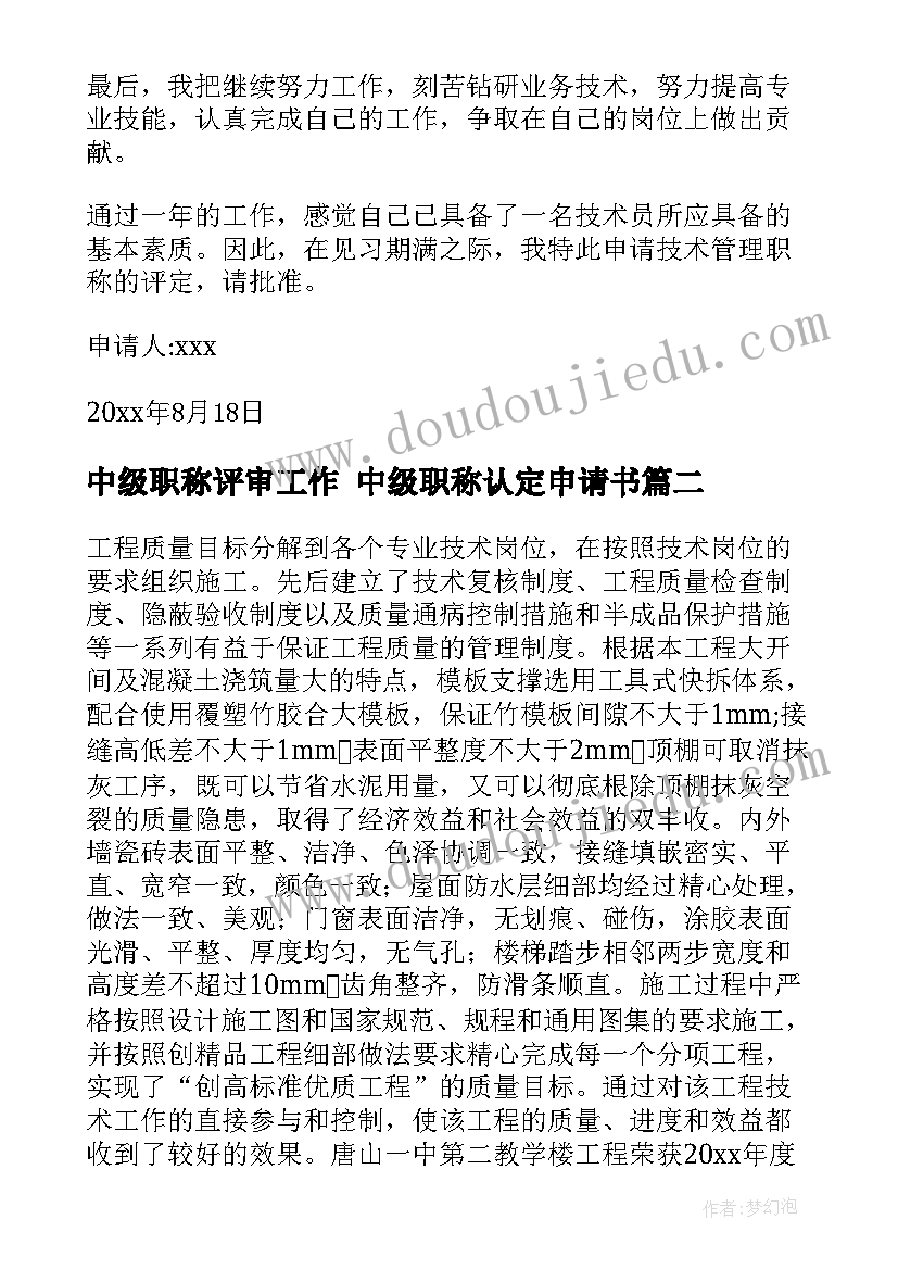 中级职称评审工作 中级职称认定申请书(大全7篇)