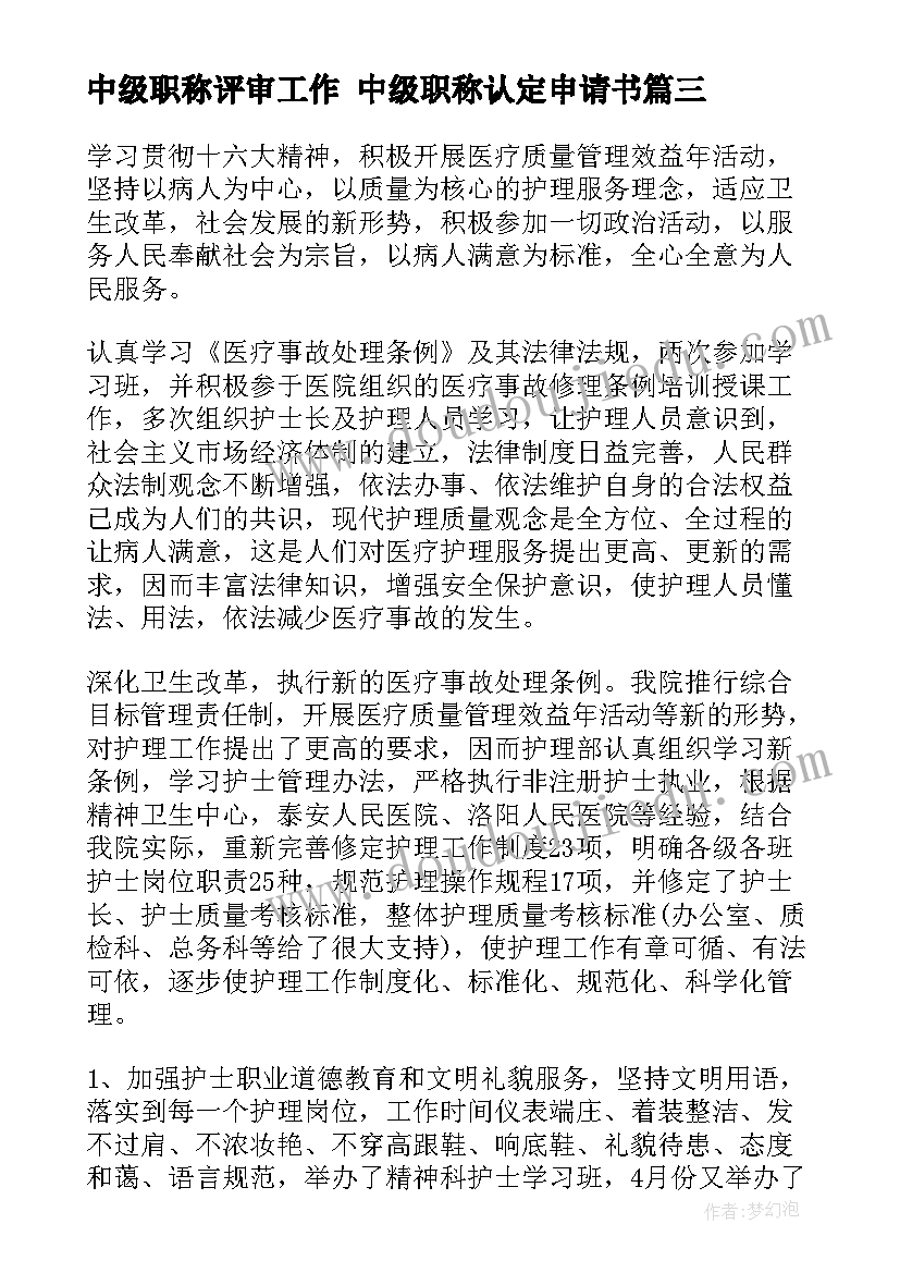 中级职称评审工作 中级职称认定申请书(大全7篇)