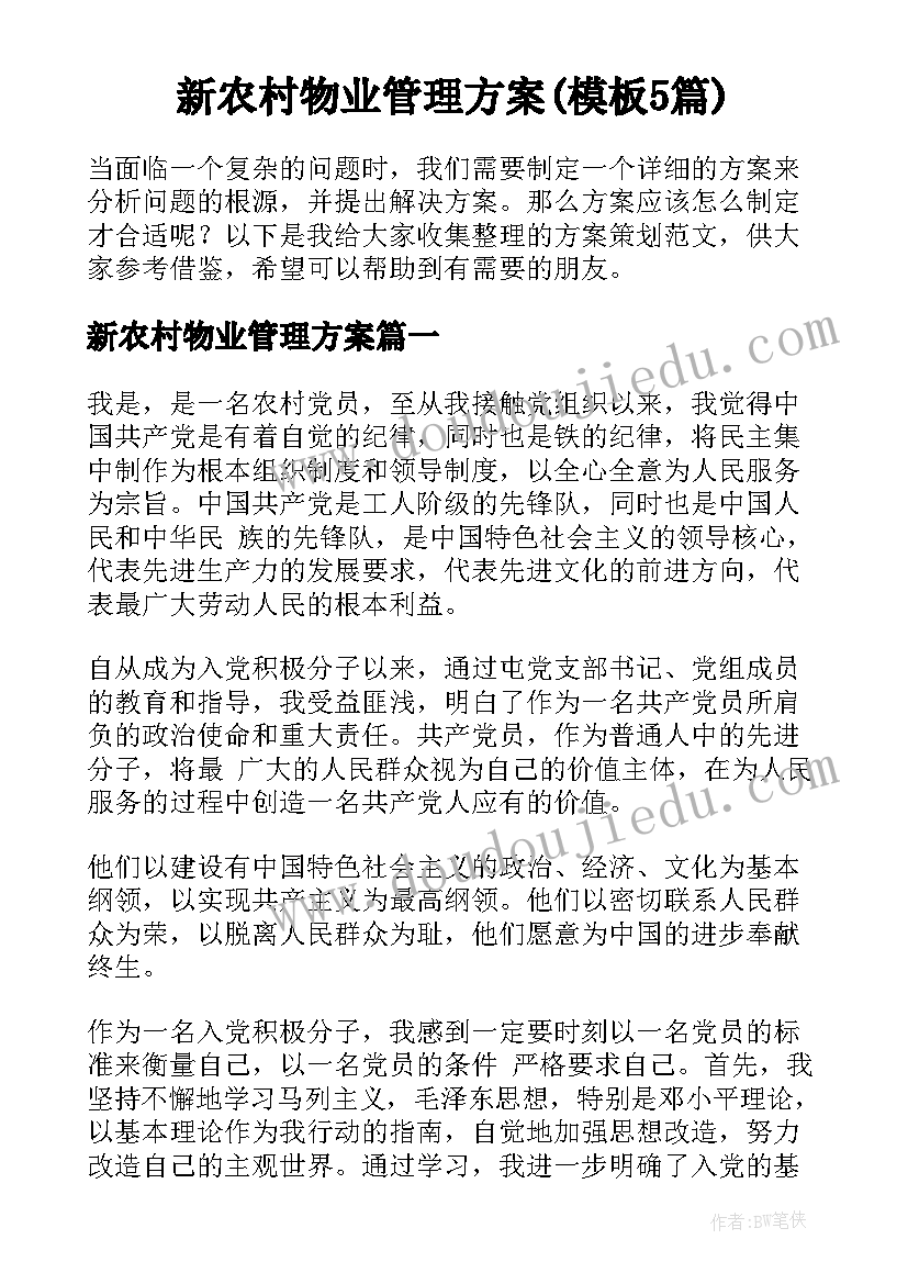 新农村物业管理方案(模板5篇)