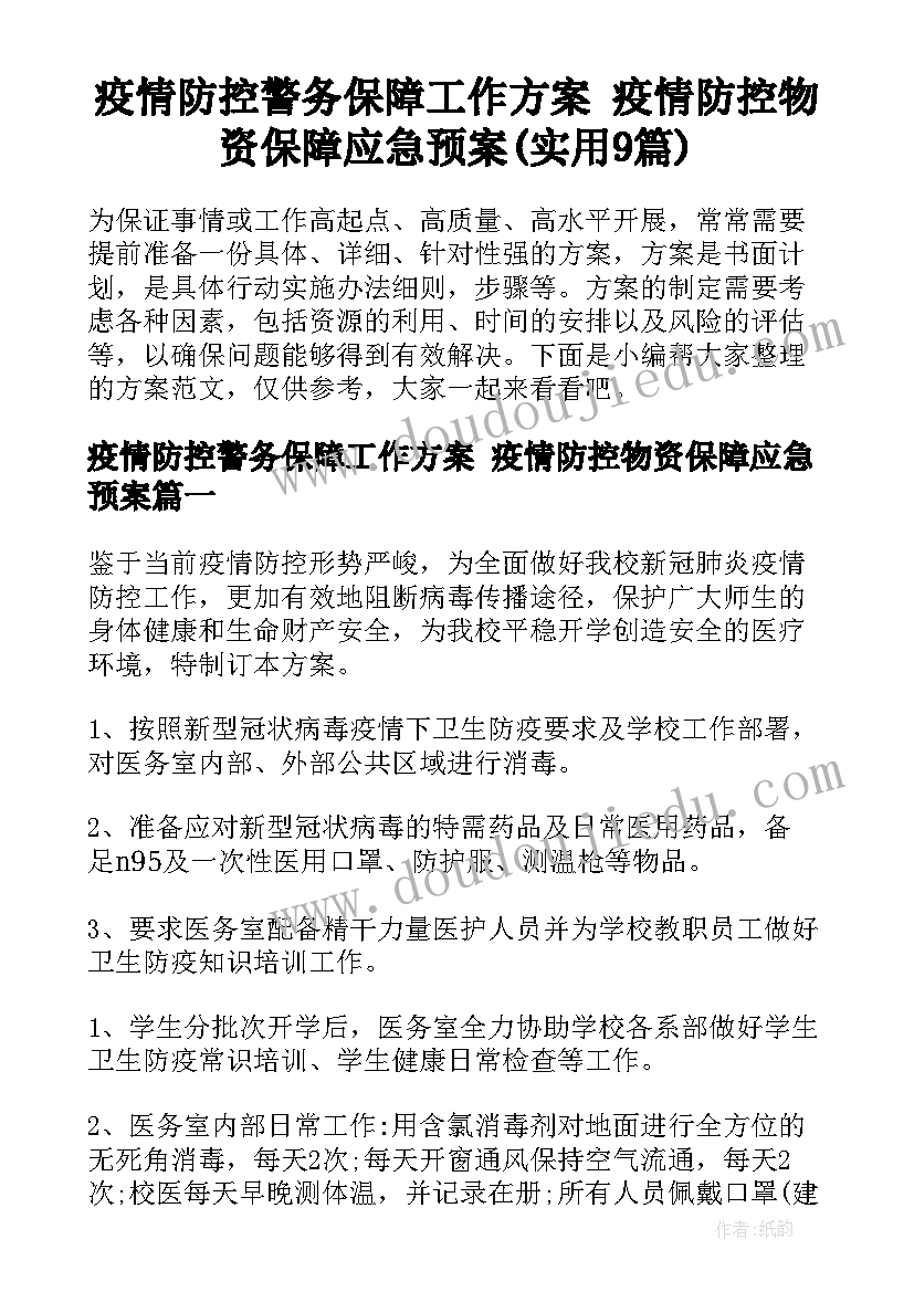 疫情防控警务保障工作方案 疫情防控物资保障应急预案(实用9篇)