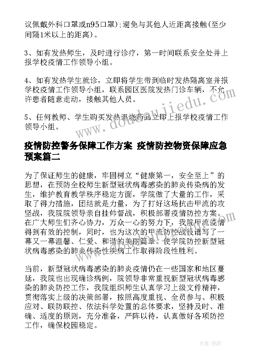 疫情防控警务保障工作方案 疫情防控物资保障应急预案(实用9篇)