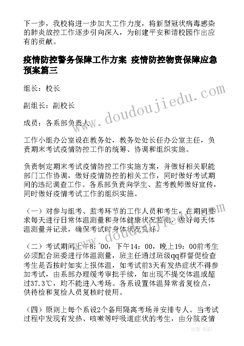 疫情防控警务保障工作方案 疫情防控物资保障应急预案(实用9篇)