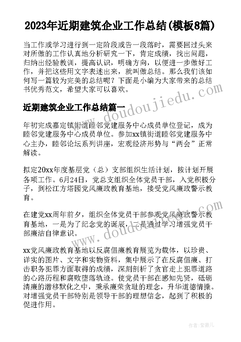 2023年近期建筑企业工作总结(模板8篇)