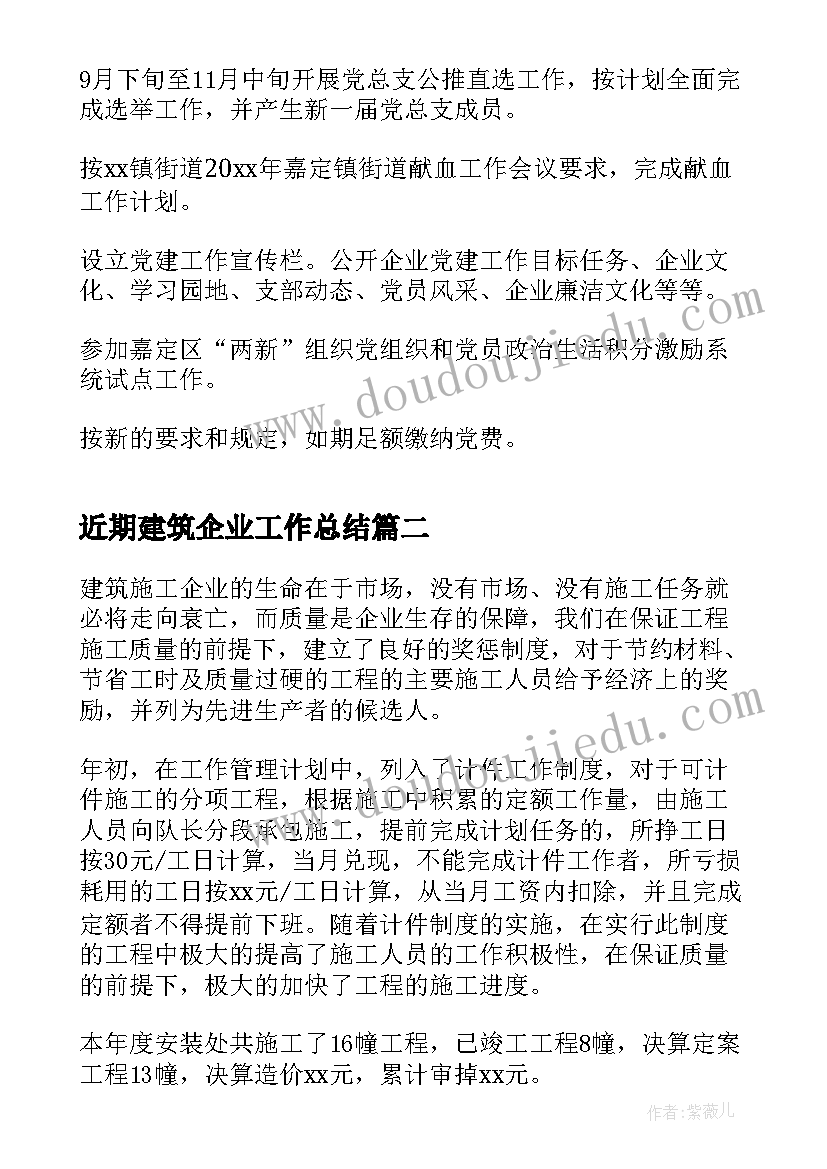 2023年近期建筑企业工作总结(模板8篇)