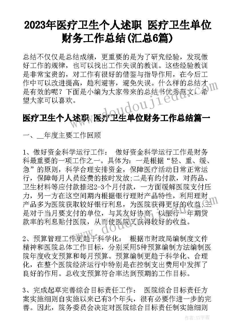 2023年医疗卫生个人述职 医疗卫生单位财务工作总结(汇总6篇)