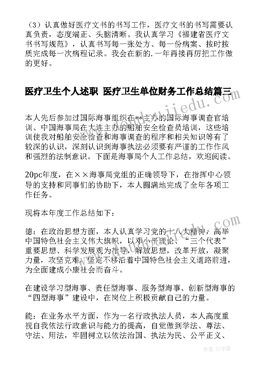 2023年医疗卫生个人述职 医疗卫生单位财务工作总结(汇总6篇)