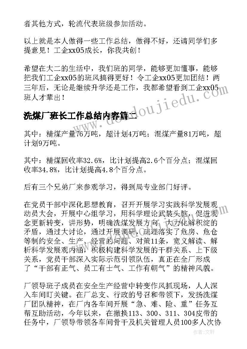 2023年洗煤厂班长工作总结内容(汇总5篇)