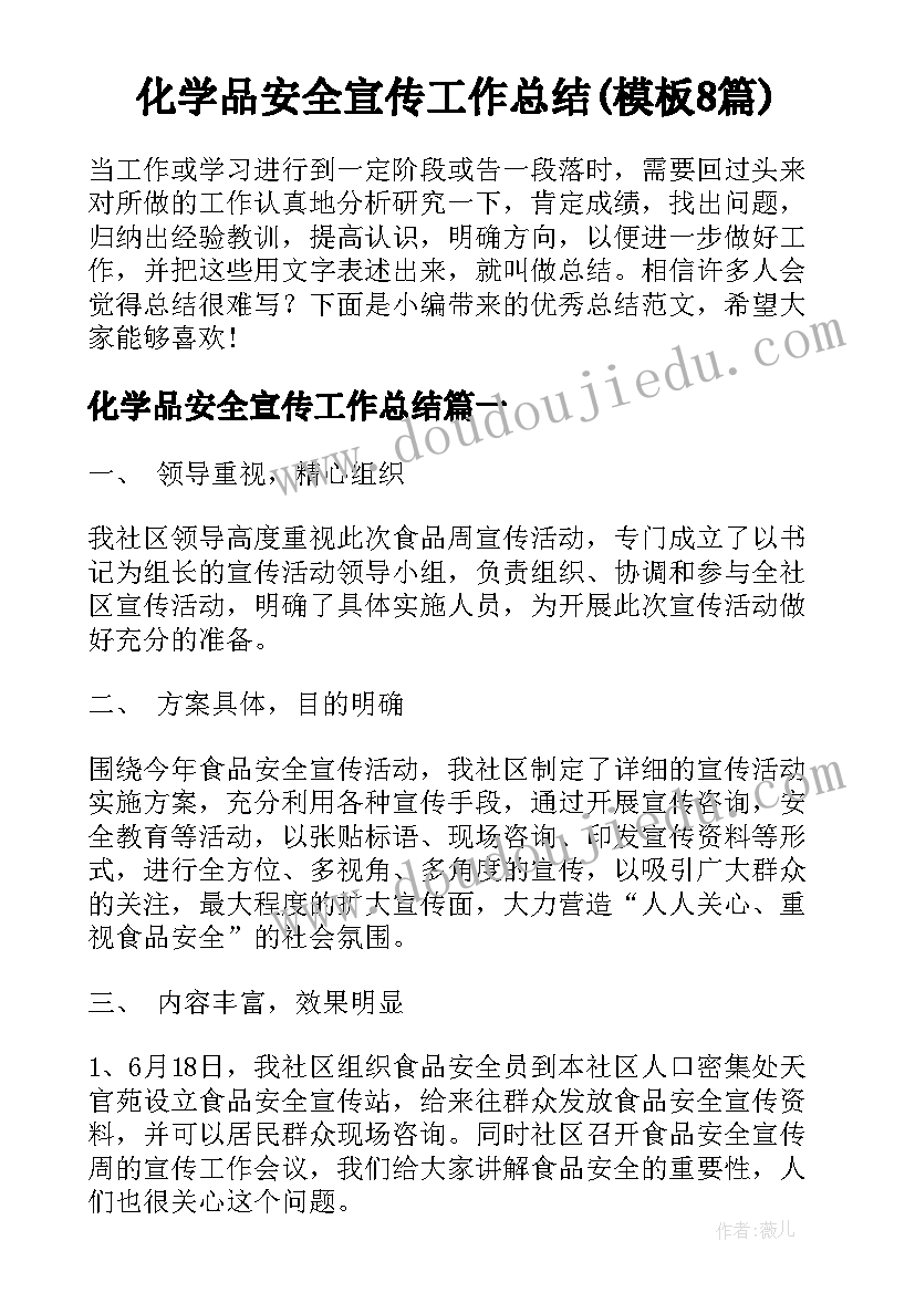 化学品安全宣传工作总结(模板8篇)