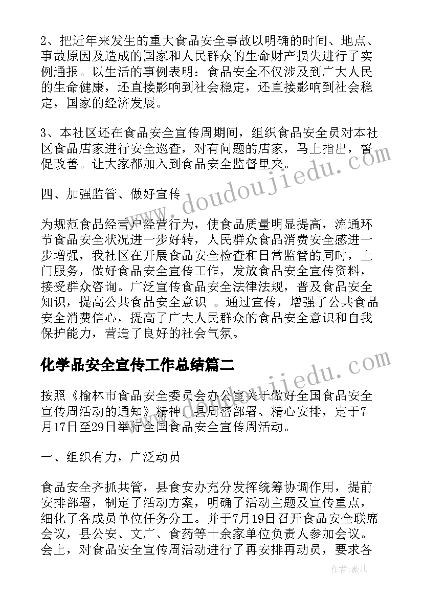 化学品安全宣传工作总结(模板8篇)